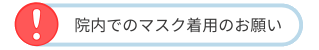 マスク着用のお願い