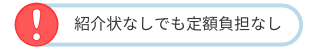 紹介状なし