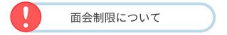 面会制限について